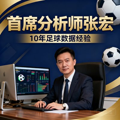 首席分析师张宏, 10年足球数据经验